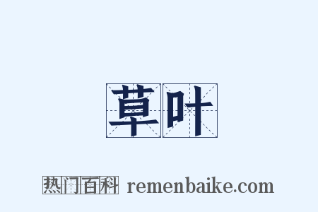 草叶是什么意思的图片